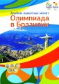 Альбом для монет &quot;Олимпиада в Рио 2016&quot; - 17 капсул (пустой)