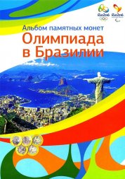 Альбом для монет "Олимпиада в Рио 2016" - 17 капсул (пустой)
