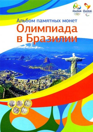 Альбом для монет &quot;Олимпиада в Рио 2016&quot; - 17 капсул (пустой)
