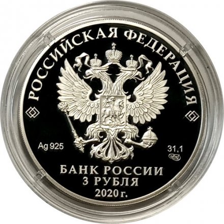 Россия 3 рубля 2020 год - 100-летие образования Республики Татарстан