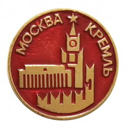 Значок Москва. Кремль (круглый)