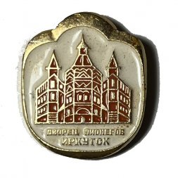 Значок Дворец пионеров. Иркутск
