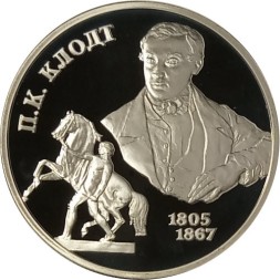 Россия 2 рубля 2005 год СПМД - 200 лет со дня рождения П.К. Клодта