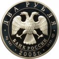 Россия 2 рубля 2005 год СПМД - 200 лет со дня рождения П.К. Клодта