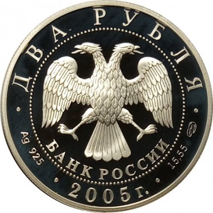 Россия 2 рубля 2005 год СПМД - 200 лет со дня рождения П.К. Клодта