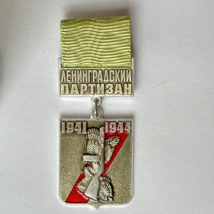 Значок. Ленинградский партизан 1941-1944