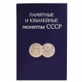 Альбом для монет &quot;Юбилейные монеты СССР&quot; - 68 ячеек (пустой)