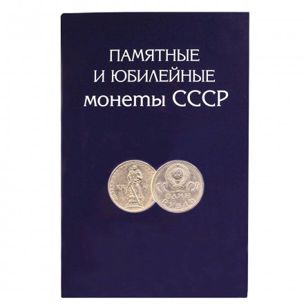 Альбом для монет &quot;Юбилейные монеты СССР&quot; - 68 ячеек (пустой)