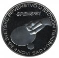 Югославия 1000 динаров 1981 год - Чемпионат мира по настольному теннису