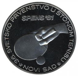 Югославия 1000 динаров 1981 год - Чемпионат мира по настольному теннису