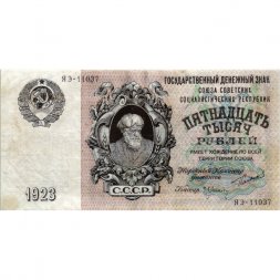 СССР 15000 рублей 1923 год - кассир Л.Оникер - VF+