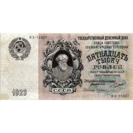 СССР 15000 рублей 1923 год - кассир Л.Оникер - VF+
