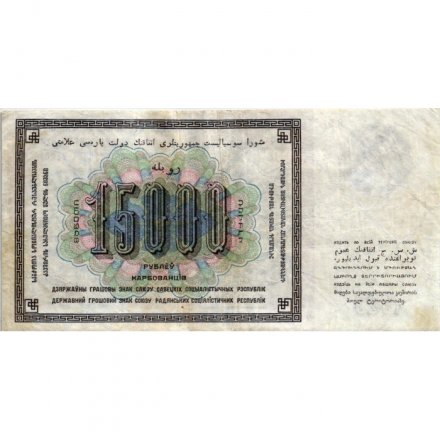 СССР 15000 рублей 1923 год - кассир Л.Оникер - VF+