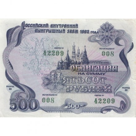 Облигация 500 рублей 1992 год Российский внутренний выигрышный заём - VF