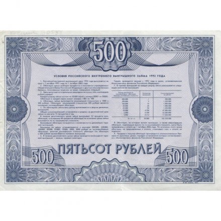 Облигация 500 рублей 1992 год Российский внутренний выигрышный заём - VF