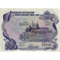Облигация 500 рублей 1992 год Российский внутренний выигрышный заём - VF-