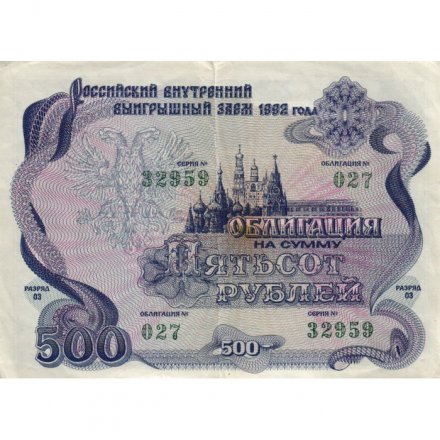 Облигация 500 рублей 1992 год Российский внутренний выигрышный заём - VF-