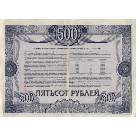 Облигация 500 рублей 1992 год Российский внутренний выигрышный заём - VF-