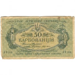 Украина 50 карбованцев 1918 год - серии АО-210 - АО-235 - выпуск Деникина - G