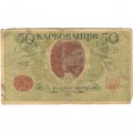 Украина 50 карбованцев 1918 год - серии АО-210 - АО-235 - выпуск Деникина - G