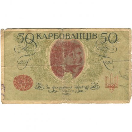 Украина 50 карбованцев 1918 год - серии АО-210 - АО-235 - выпуск Деникина - G