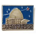 Значок Московский планетарий