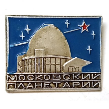 Значок Московский планетарий