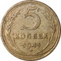 СССР 5 копеек 1941 год - F+