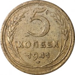 СССР 5 копеек 1941 год - F+