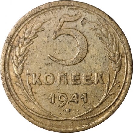СССР 5 копеек 1941 год - F+