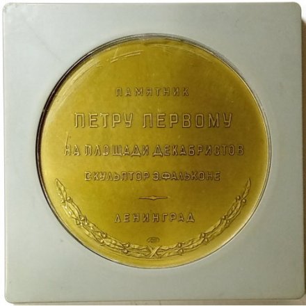 Медаль настольная &quot;Памятник Петру Первому на площади Декабристов. Ленинград&quot; D-58 мм ЛМД (в коробке)