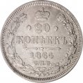 20 копеек 1864 год СПБ НФ Александр II (1855—1881) - XF-