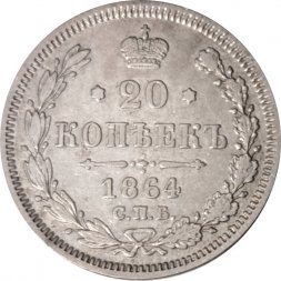 20 копеек 1864 год СПБ НФ Александр II (1855—1881) - XF-