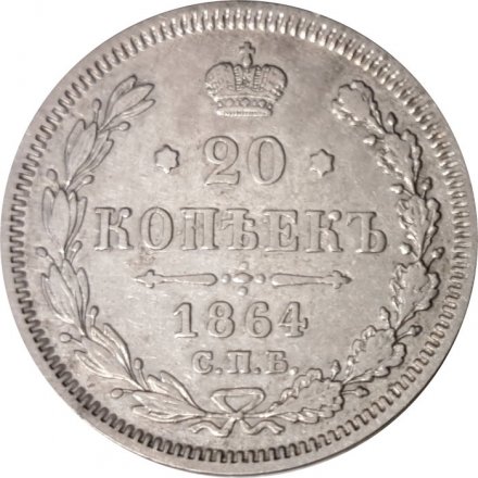 20 копеек 1864 год СПБ НФ Александр II (1855—1881) - XF-
