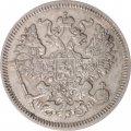 20 копеек 1864 год СПБ НФ Александр II (1855—1881) - XF-