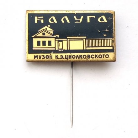 Значок СССР Музей К.Э.Циолковского. Калуга