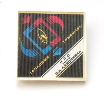 Значок НПО им. С.А. Лавочкина. Тепловые трубы