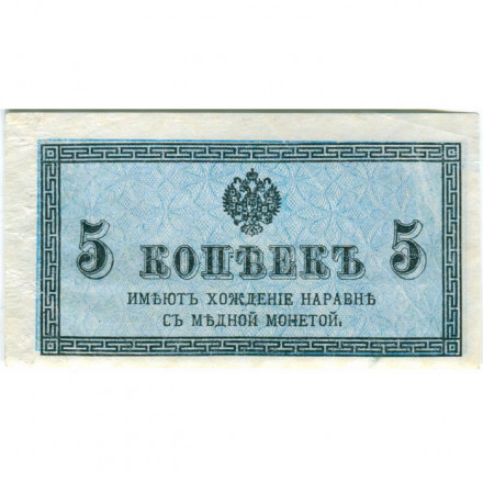 Российская империя 5 копеек 1915 год - VF+