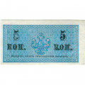 Российская империя 5 копеек 1915 год - VF+