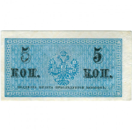 Российская империя 5 копеек 1915 год - VF+