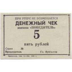 Денежный чек колхоза &quot;ПОБЕДИТЕЛЬ&quot; 5 рублей 1988 год - UNC