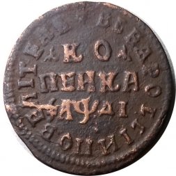 1 копейка 1714 год МД Пётр I (1699 - 1725) - VF+