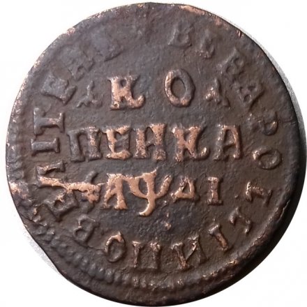 1 копейка 1714 год МД Пётр I (1699 - 1725) - VF+