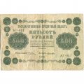 РСФСР 500 рублей 1918 год - Вертикальные водяные знаки - Пятаков - Лошкин - F