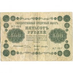 РСФСР 500 рублей 1918 год - Вертикальные водяные знаки - Пятаков - Лошкин - F