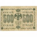 РСФСР 500 рублей 1918 год - Вертикальные водяные знаки - Пятаков - Лошкин - F