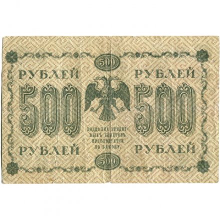 РСФСР 500 рублей 1918 год - Вертикальные водяные знаки - Пятаков - Лошкин - F