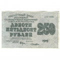РСФСР 250 рублей 1919 год - водяной знак &quot;цифры&quot; - Лошкин - XF