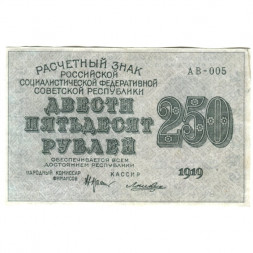 РСФСР 250 рублей 1919 год - водяной знак "цифры" - Лошкин - XF