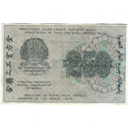 РСФСР 250 рублей 1919 год - водяной знак &quot;цифры&quot; - Лошкин - XF